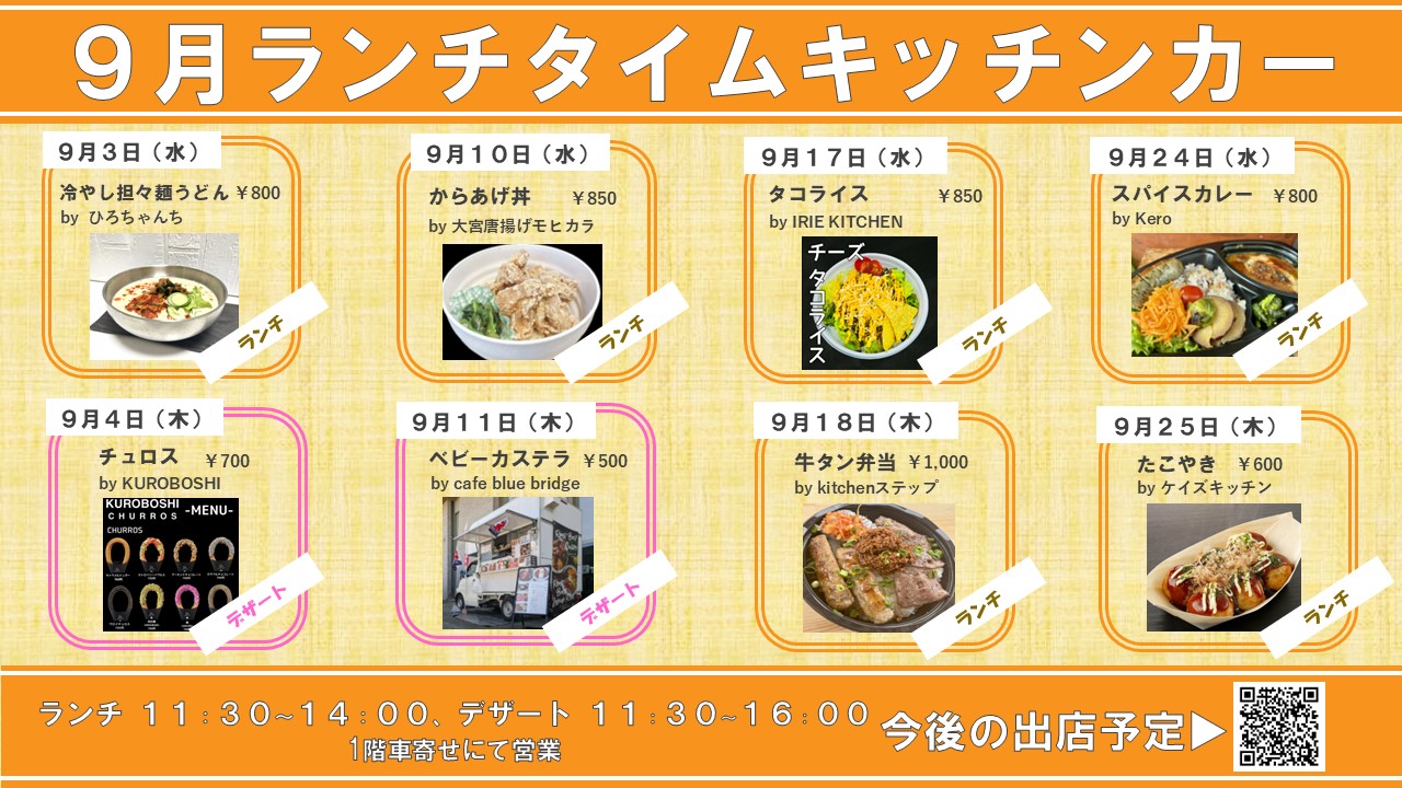 キッチンカー出店のお知らせ（2025年9月）
