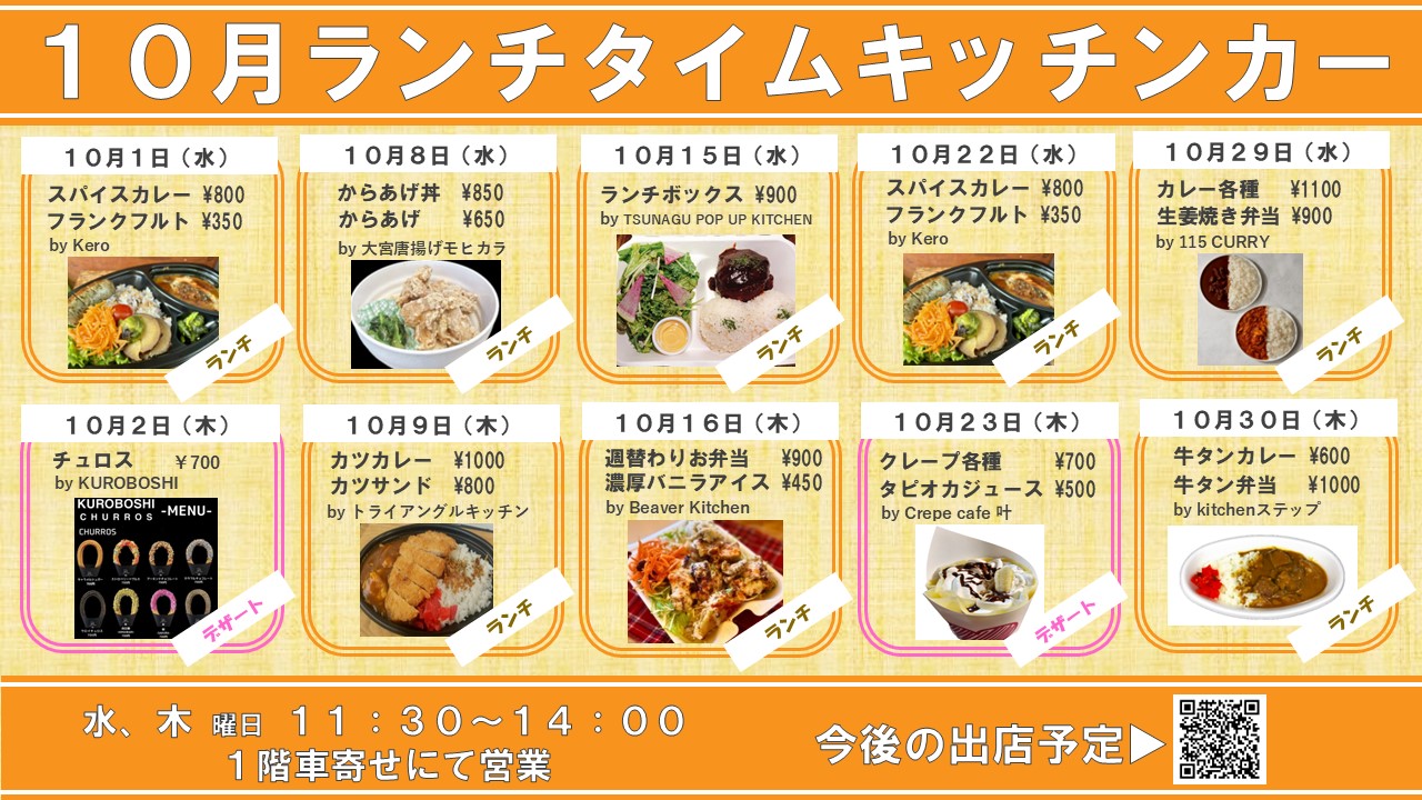 キッチンカー出店のお知らせ（2025年10月）