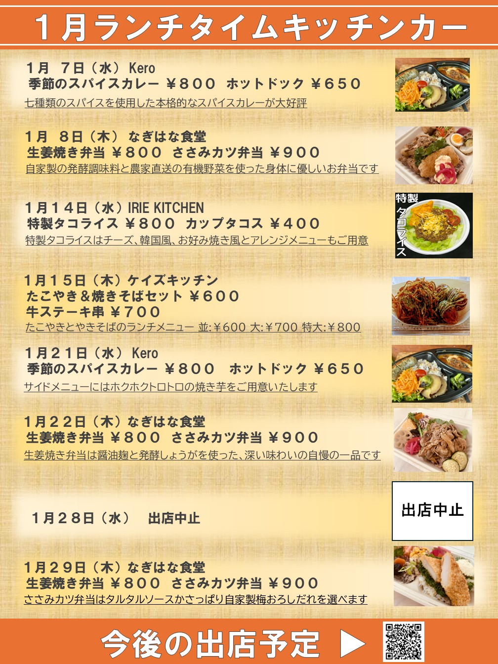 キッチンカー出店のお知らせ（2026年1月）