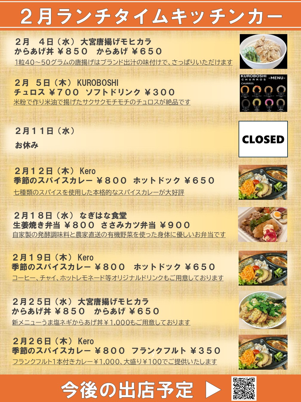 キッチンカー出店のお知らせ（2026年2月）