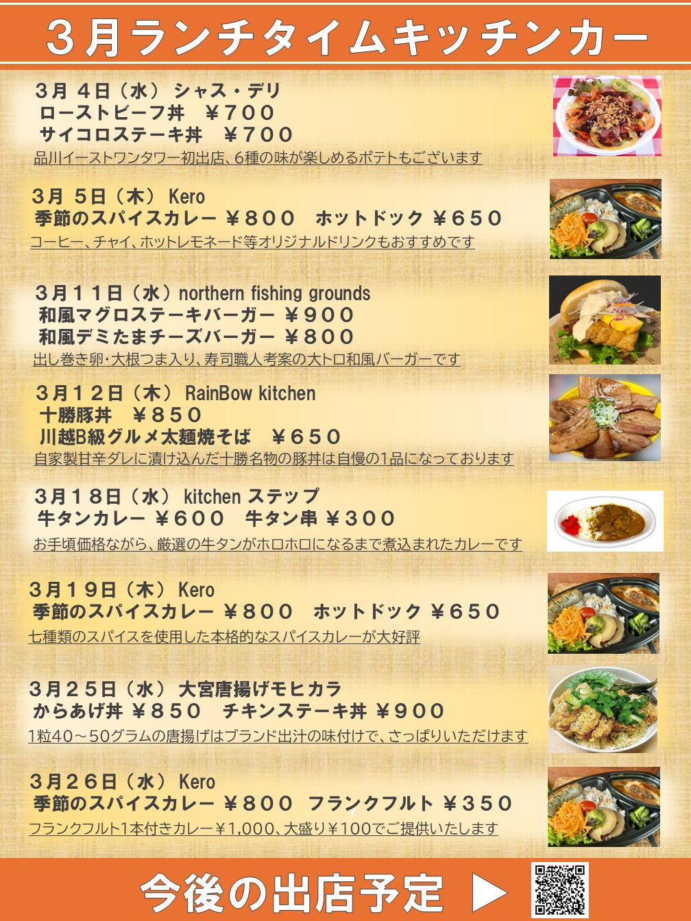 キッチンカー出店のお知らせ（2026年3月）