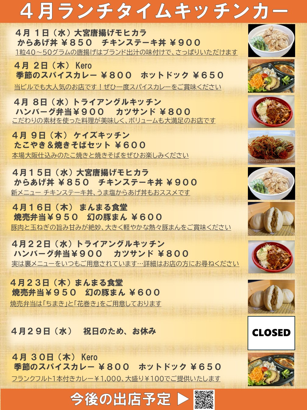 キッチンカー出店のお知らせ（2026年4月）