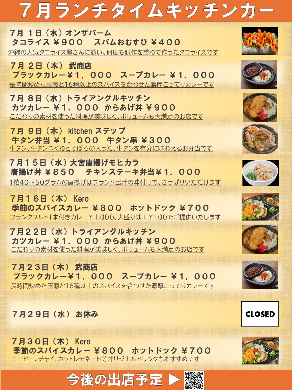 キッチンカー出店のお知らせ（2026年7月）
