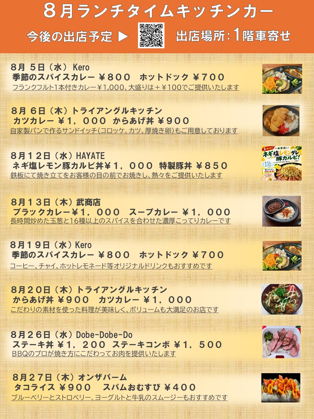 キッチンカー出店のお知らせ（2026年8月）