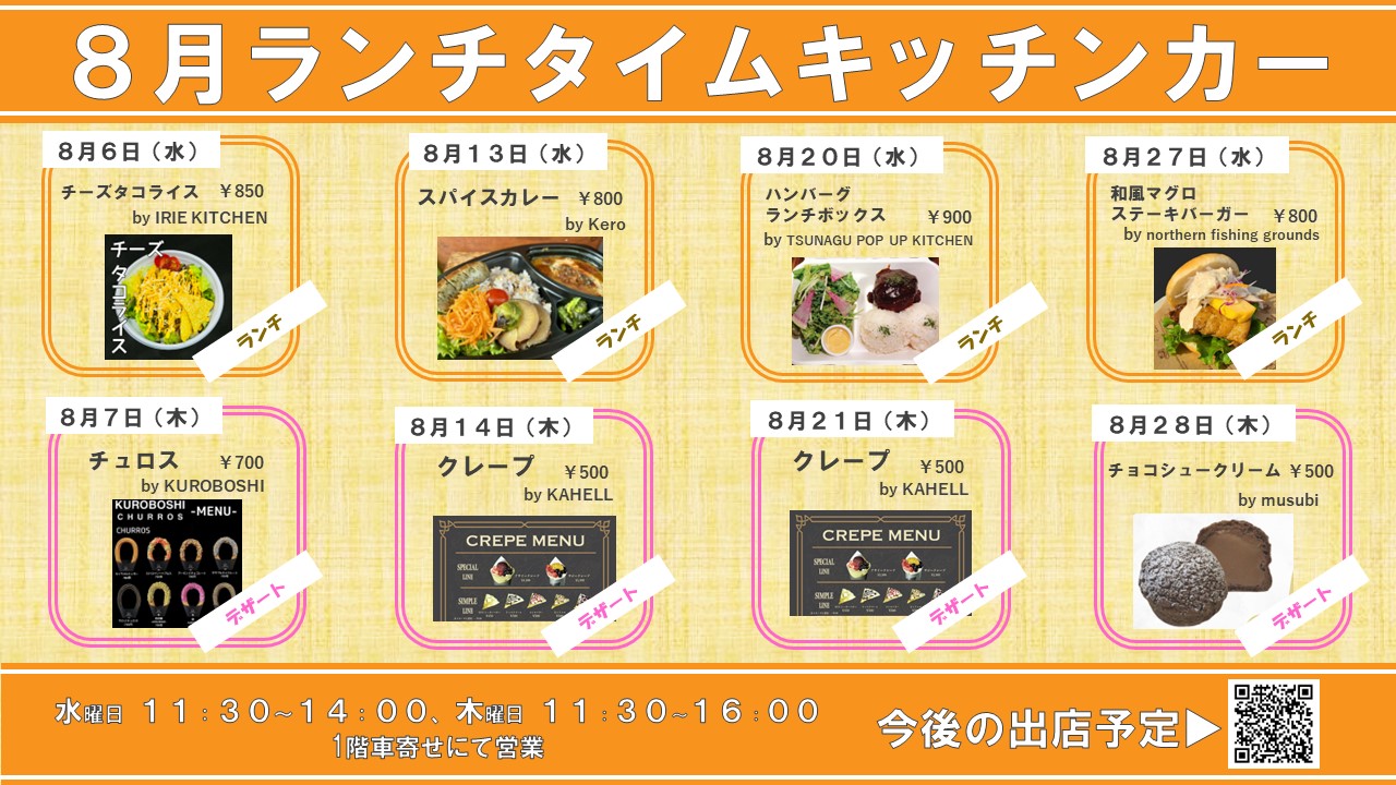 8月ランチタイムキッチンカースケジュール