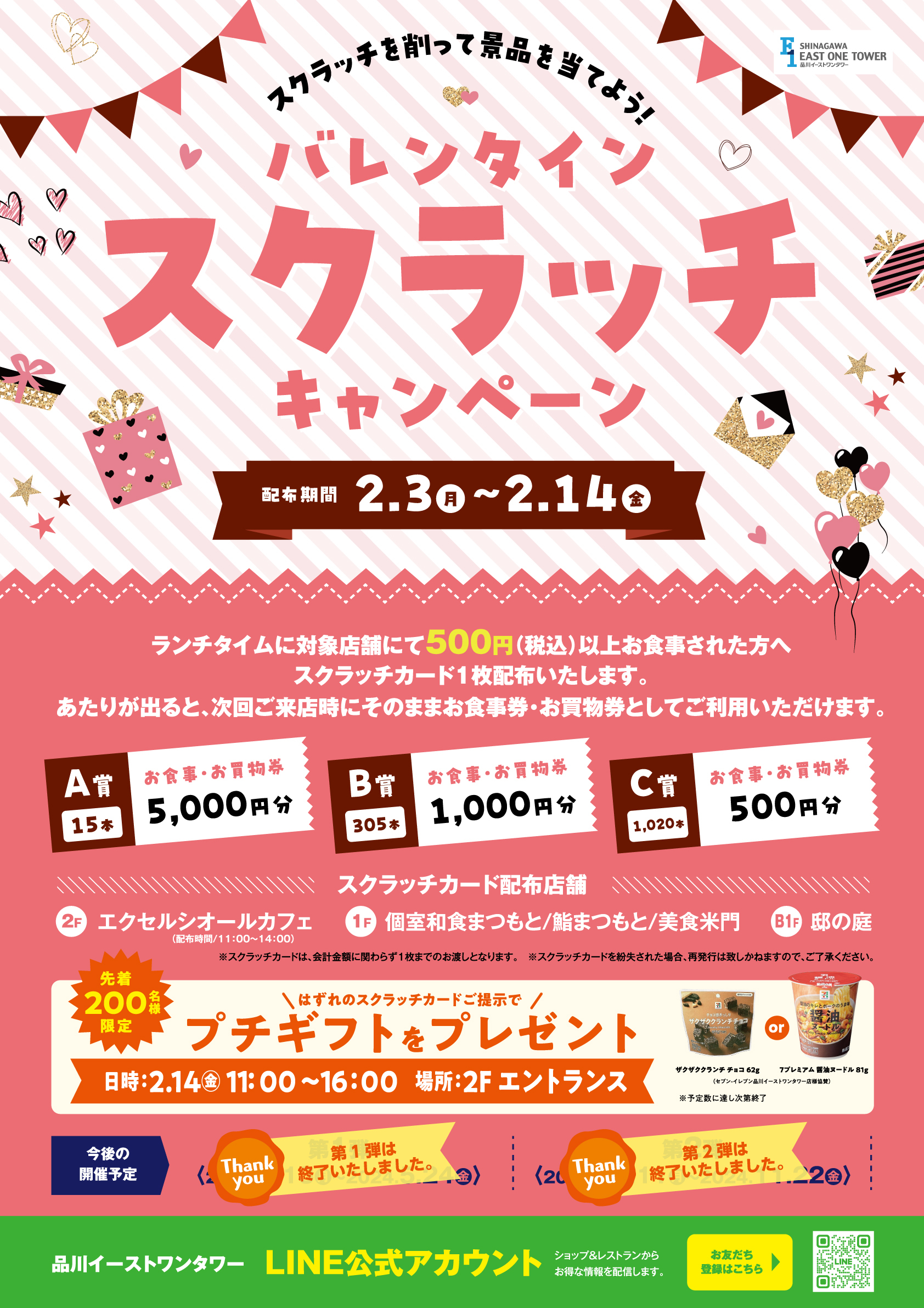 バレンタインスクラッチキャンペーン開催のお知らせ