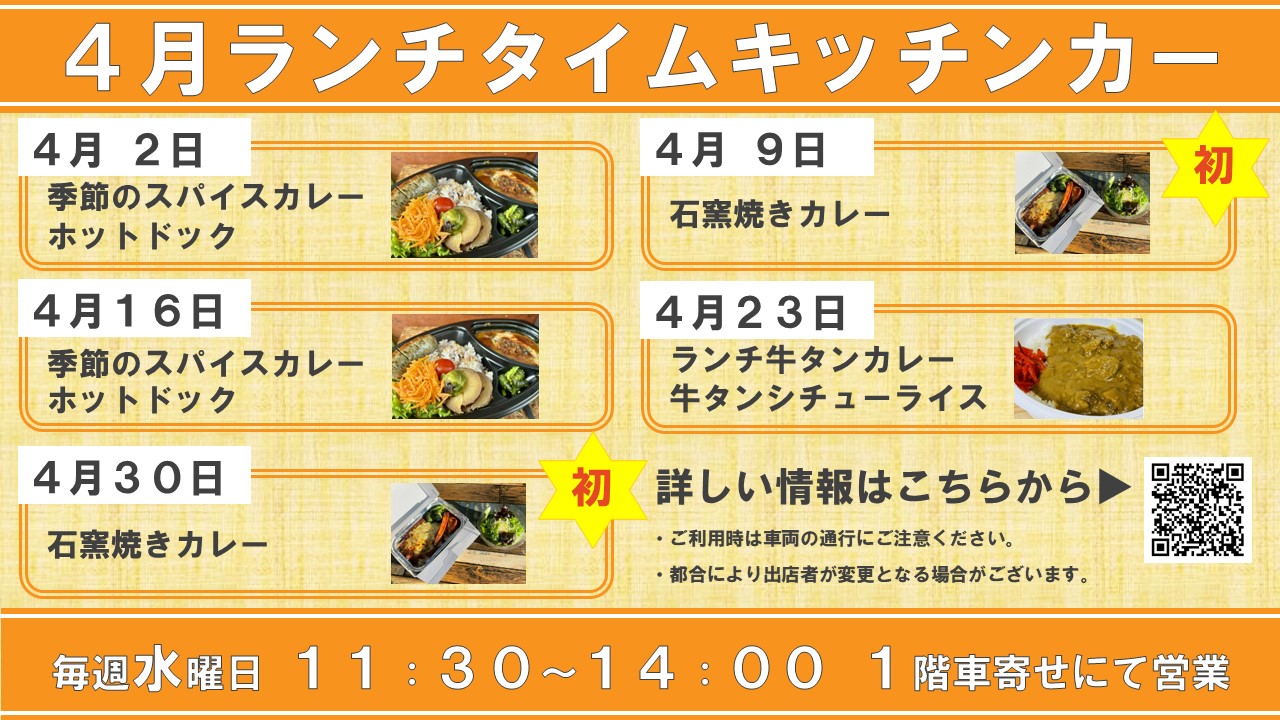 キッチンカー出店のお知らせ(2025年4月)