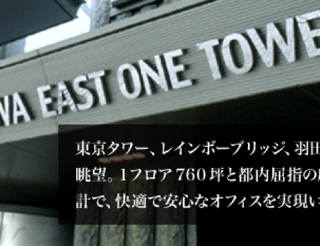 イーストインタワーについて