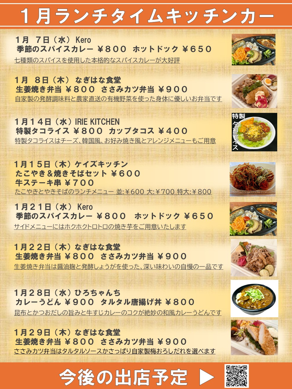 1月ランチタイムキッチンカースケジュール