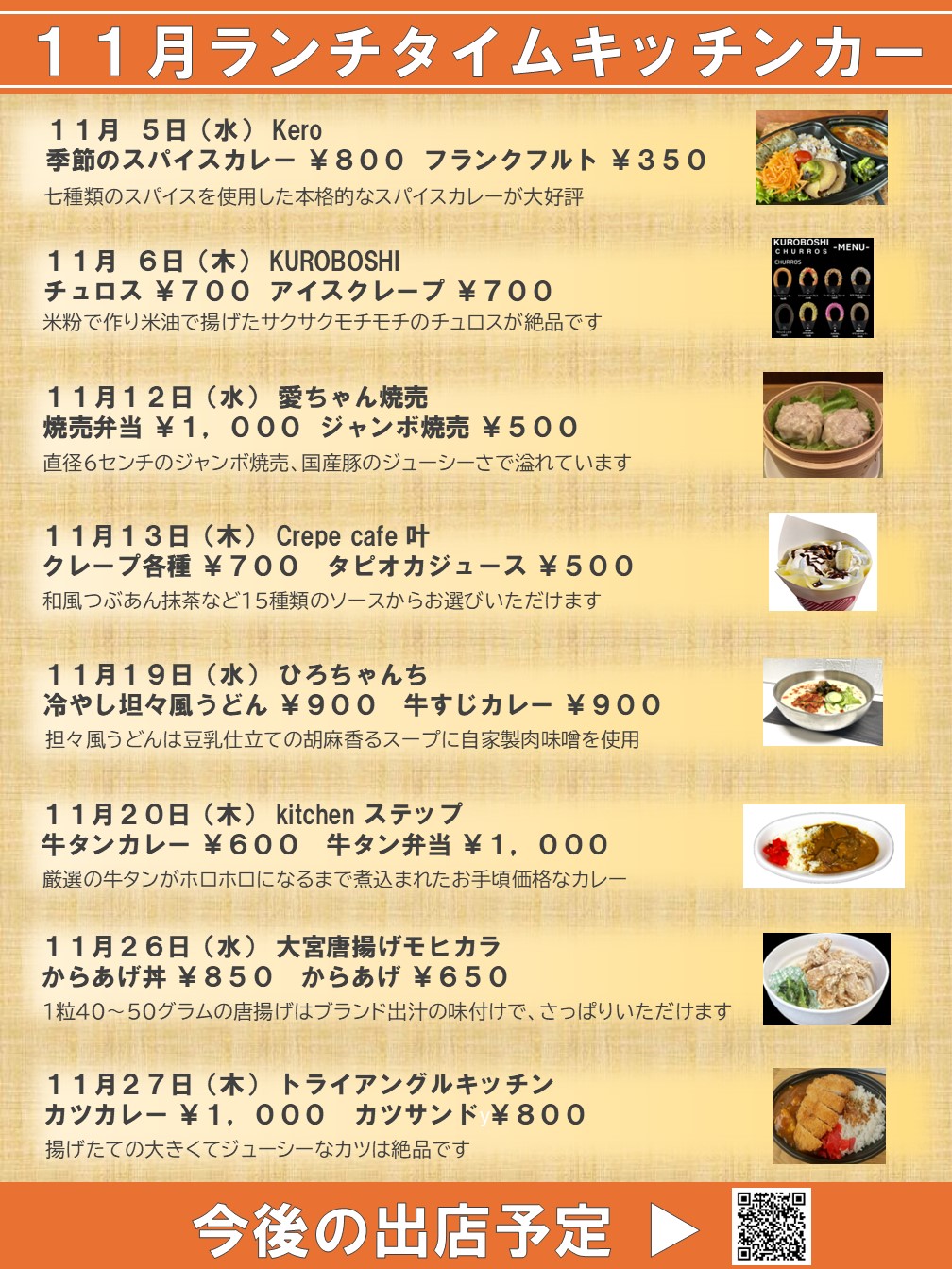 キッチンカー出店のお知らせ(2025年11月)
