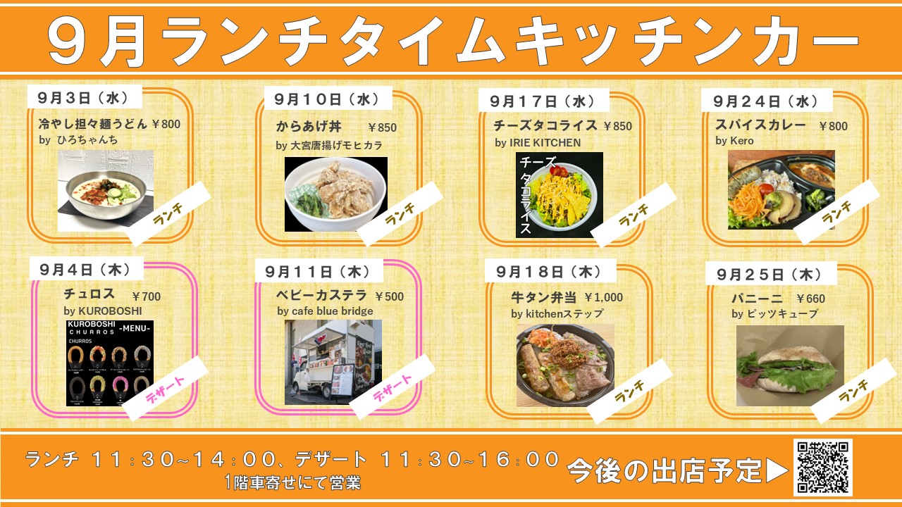 キッチンカー出店のお知らせ（2025年9月）