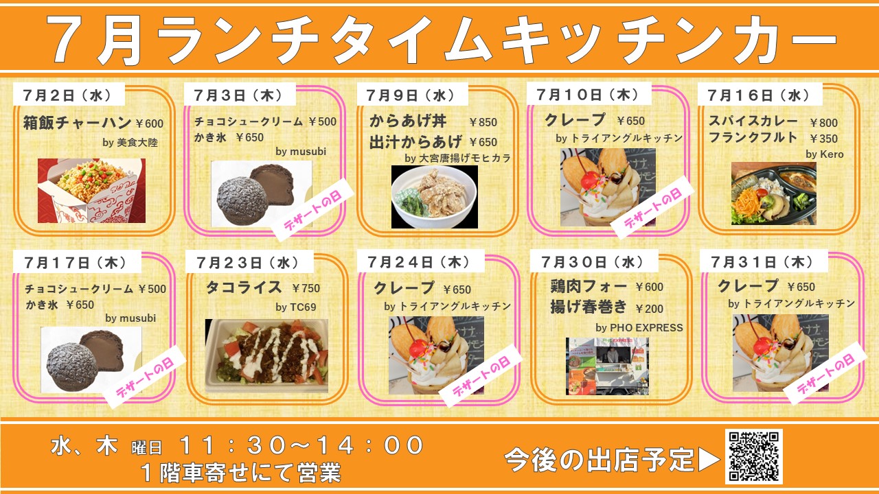 キッチンカー出店のお知らせ（2025年6月）