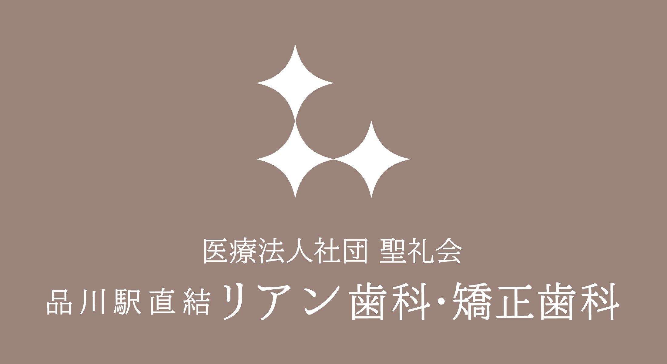 品川駅直結 リアン歯科・矯正歯科