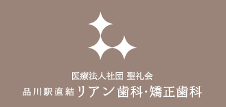 品川駅直結 リアン歯科・矯正歯科
