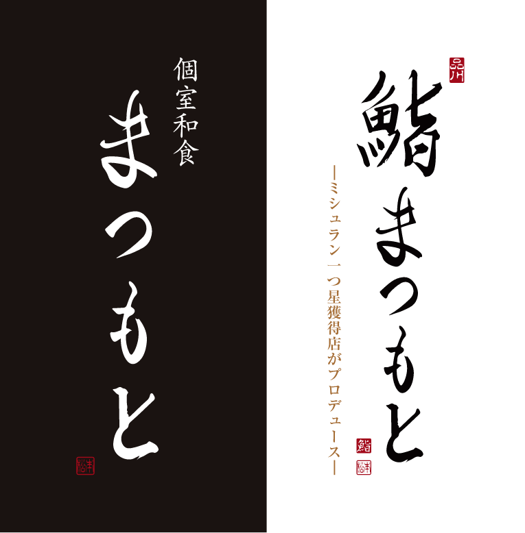 個室和食まつもと / 鮨まつもと