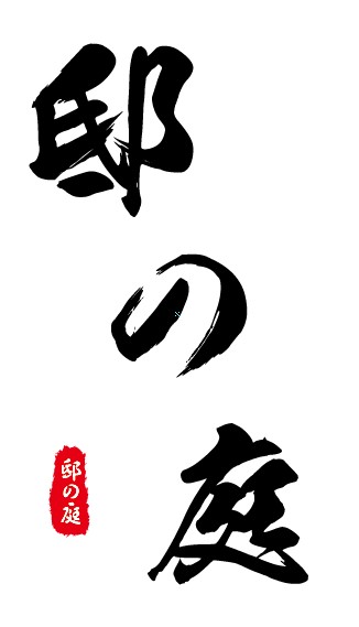 邸の庭